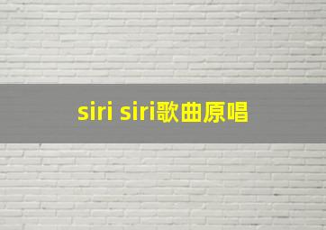 siri siri歌曲原唱